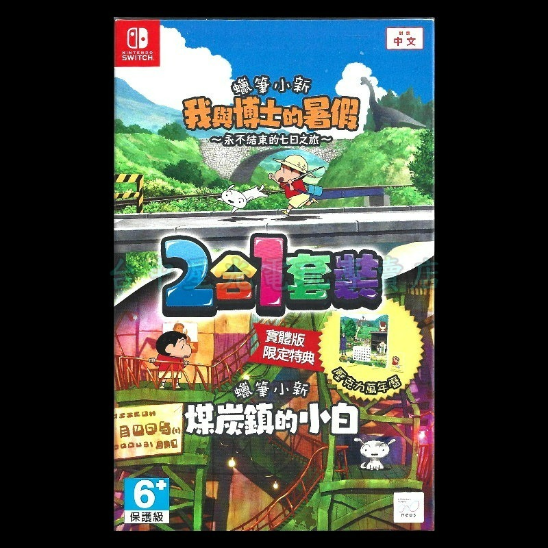 套裝版含特典萬年曆加贈隨機特典【NS原版片】Switch 蠟筆小新 煤炭鎮的小白+我與博士的暑假 中文全新品【台中星光】-細節圖3