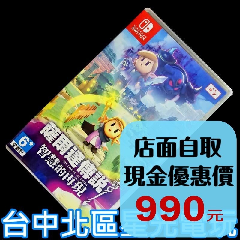 現貨【NS原版片】☆  Switch 薩爾達傳說 智慧的再現 知惠的再現 公主 ☆【中文版 中古二手商品】台中星光電玩-細節圖2