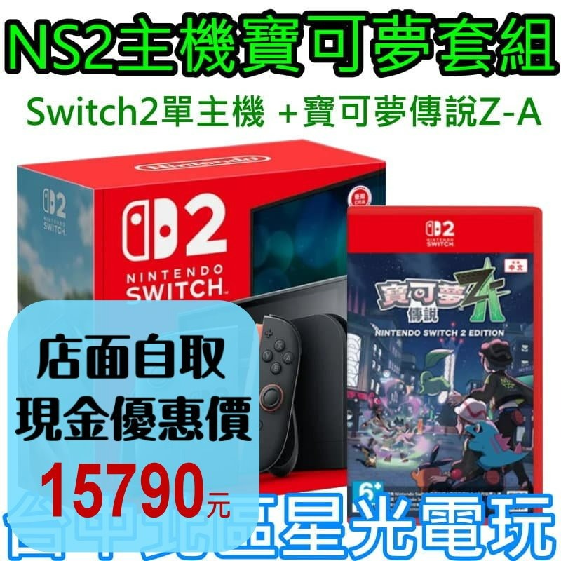 NS2主機寶可夢ZA組【NS2主機】☆Switch2黑色主機 + 寶可夢傳說Z-A☆台灣公司貨【星光】-細節圖2
