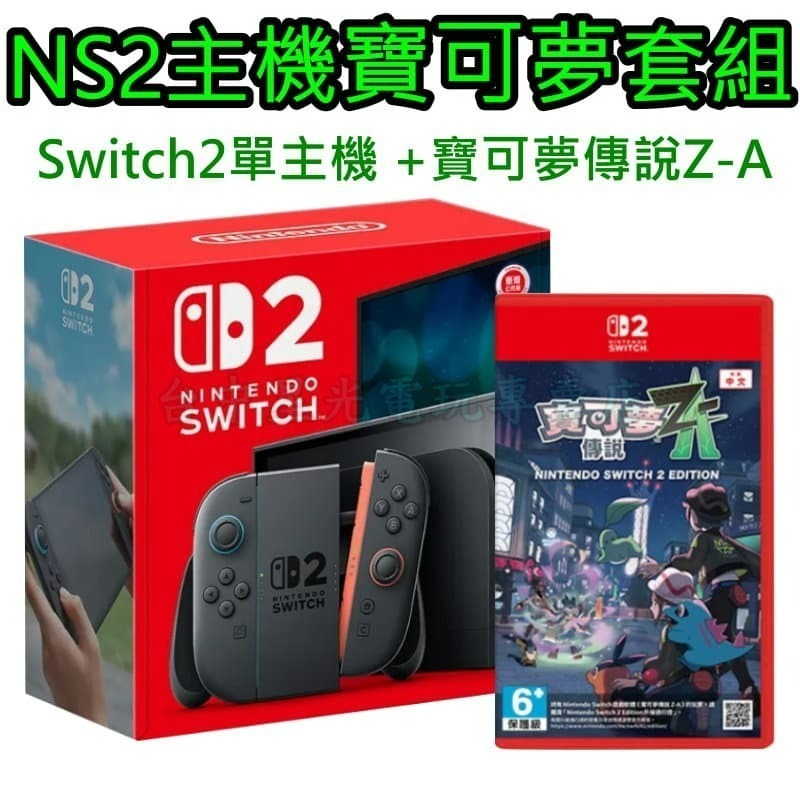 NS2主機寶可夢ZA組【NS2主機】☆Switch2黑色主機 + 寶可夢傳說Z-A☆台灣公司貨【星光】-細節圖3