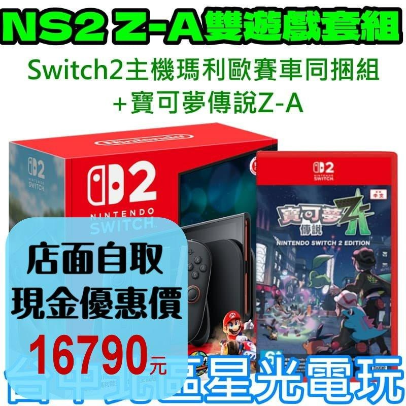 NS2 Z-A雙遊戲組【NS2主機】☆Switch2賽車同捆 + 寶可夢傳說ZA ☆台灣公司貨【星光】-細節圖2