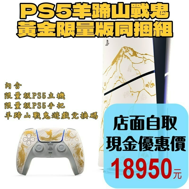 預購10/2【PS5主機】SONY 2018A Slim光碟版 羊蹄山戰鬼同捆組 特仕版 全新公司貨【台中星光電玩】-細節圖2
