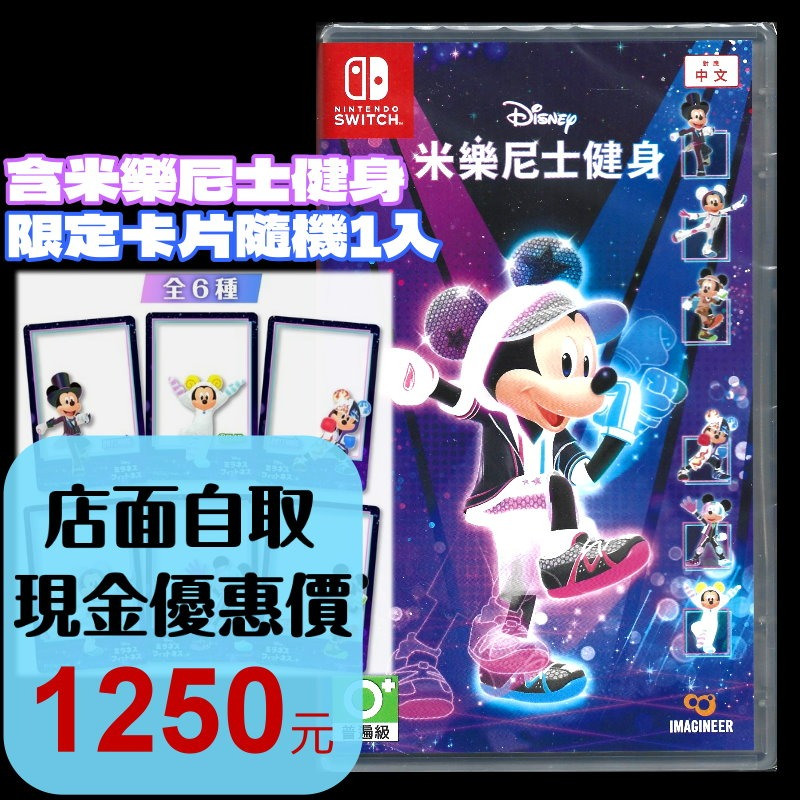現貨 含初回特典【NS原版片】☆Switch 米樂尼士健身 迪士尼美妙健身 Disney☆中文版全新品【台中星光電玩】-細節圖2