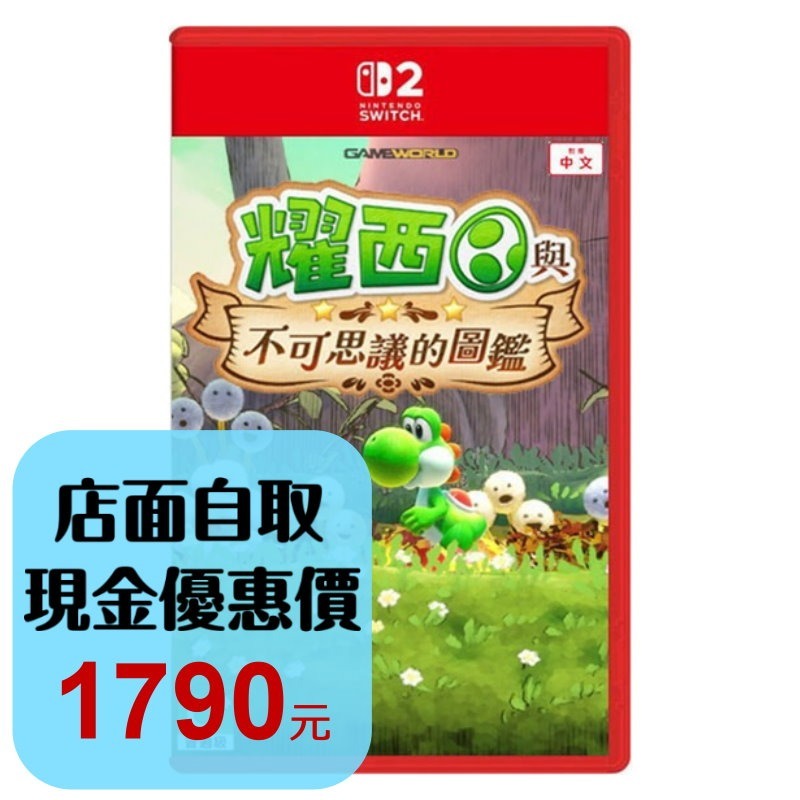 預購5/21上市【NS2原版片】☆ Switch2 耀西與不可思議的圖鑑 ☆ 中文版全新品【台中星光電玩】-細節圖2