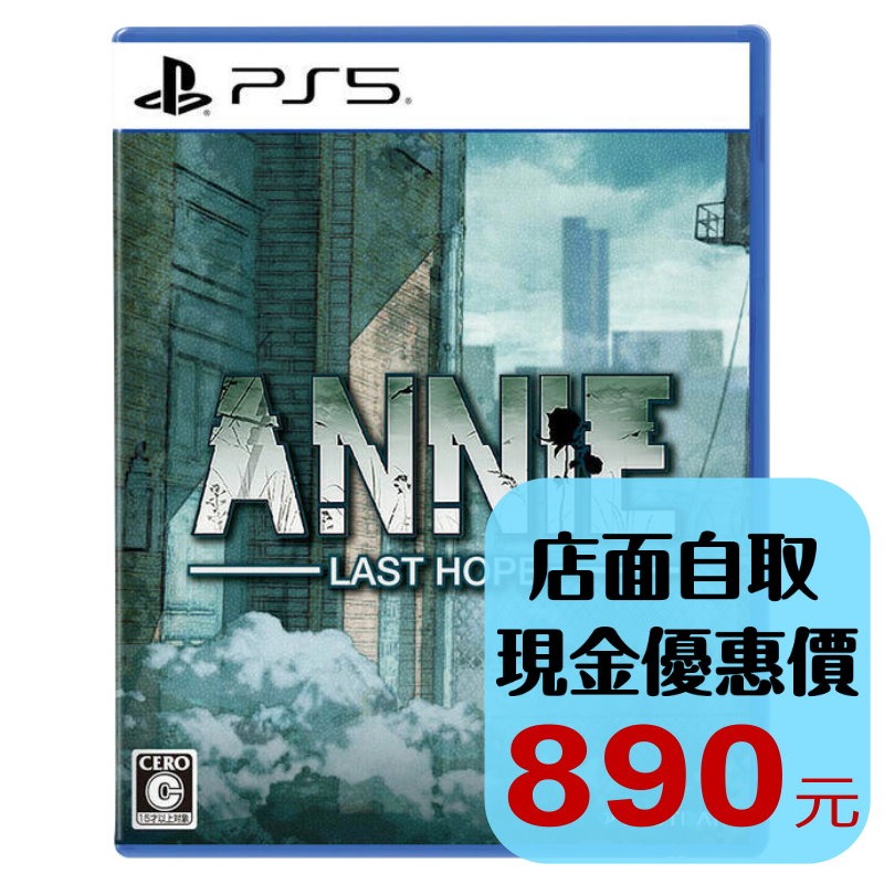 預購 11/27【PS5原版片】☆ PS5 安妮：最後的希望 ANNIE:Last Hop ☆ 中文版全新品【台中星光】-細節圖2