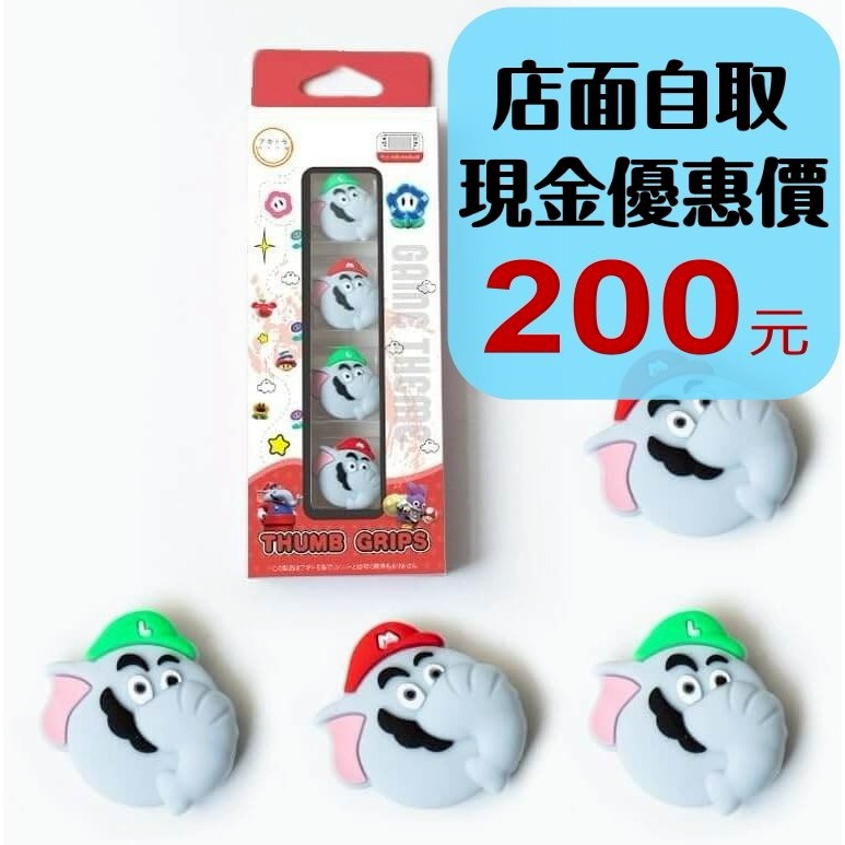 【NS週邊】☆ 阿吉托摩 SWITCH Joy-Con 手把 超級瑪利歐兄弟 驚奇大象 類比套 ☆【台中星光電玩】-細節圖2