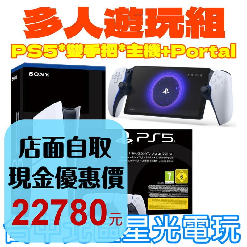 多人遊玩組【PS5主機＋遙控遊玩機】Slim版數位機 2018B 雙手把組＋PS Portal 掌機【台灣公司貨】星光-細節圖2