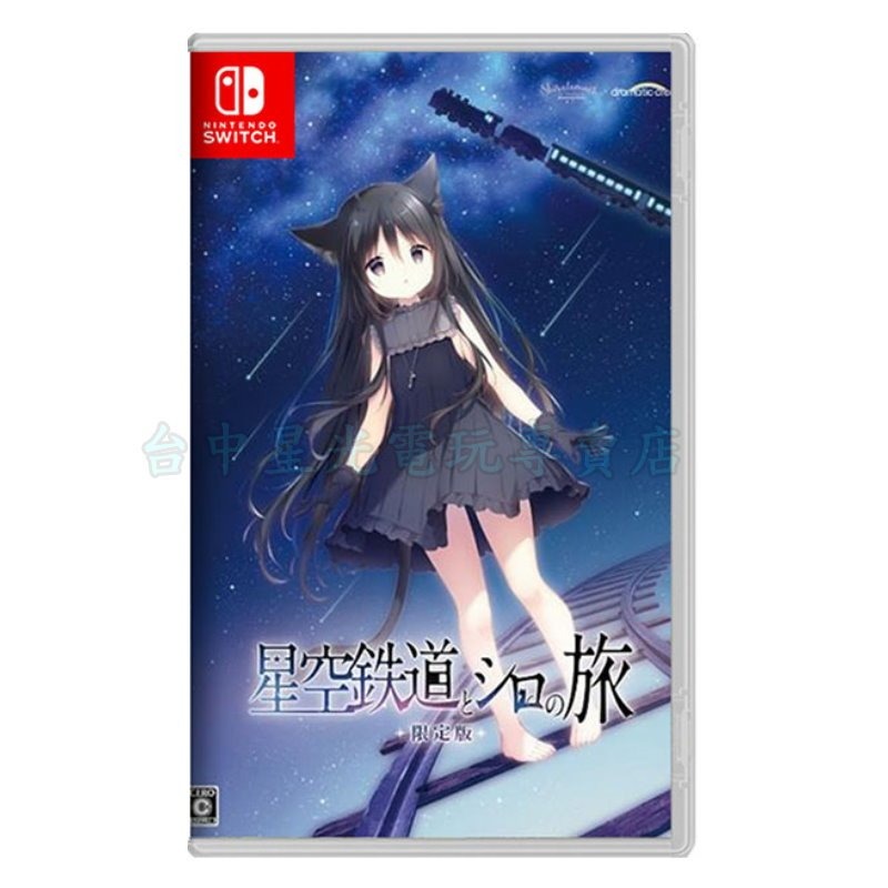 預購12/11上市【NS原版片】☆ 星空列車與白的旅行 ☆ 中文版全新品 ☆【台中星光電玩】-細節圖3