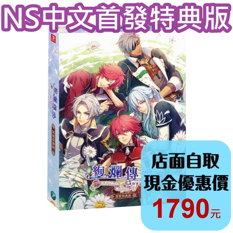 首發特典版 預購12/18上市【NS原版片】☆ Switch絢爛傳說~Fanfare！ ☆中文版全新品【台中星光電玩】-細節圖2