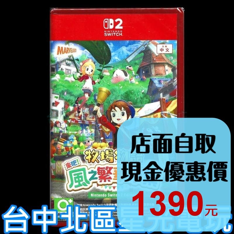現貨【NS2原版片】☆ Switch2 牧場物語 歡迎來到風之市集 風之繁華市集 ☆中文版新品【台中星光電玩】-細節圖2
