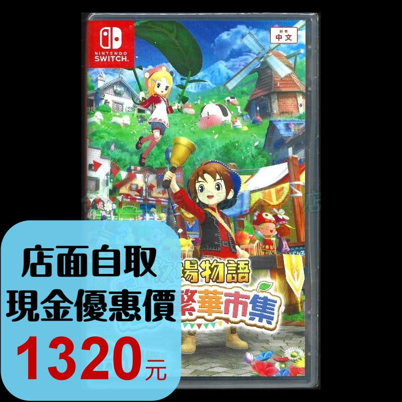 現貨【NS原版片】☆ Switch 牧場物語 歡迎來到風之市集 風之繁華市集 ☆中文版全新品【台中星光電玩】-細節圖2