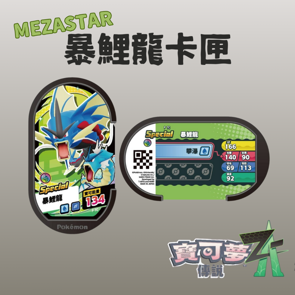 現貨 【Pokemon MEZASTAR】Ga-Ole 特別活動卡匣 寶可夢ZA 機台遊戲 暴鯉龍 【台中星光電玩】-細節圖2