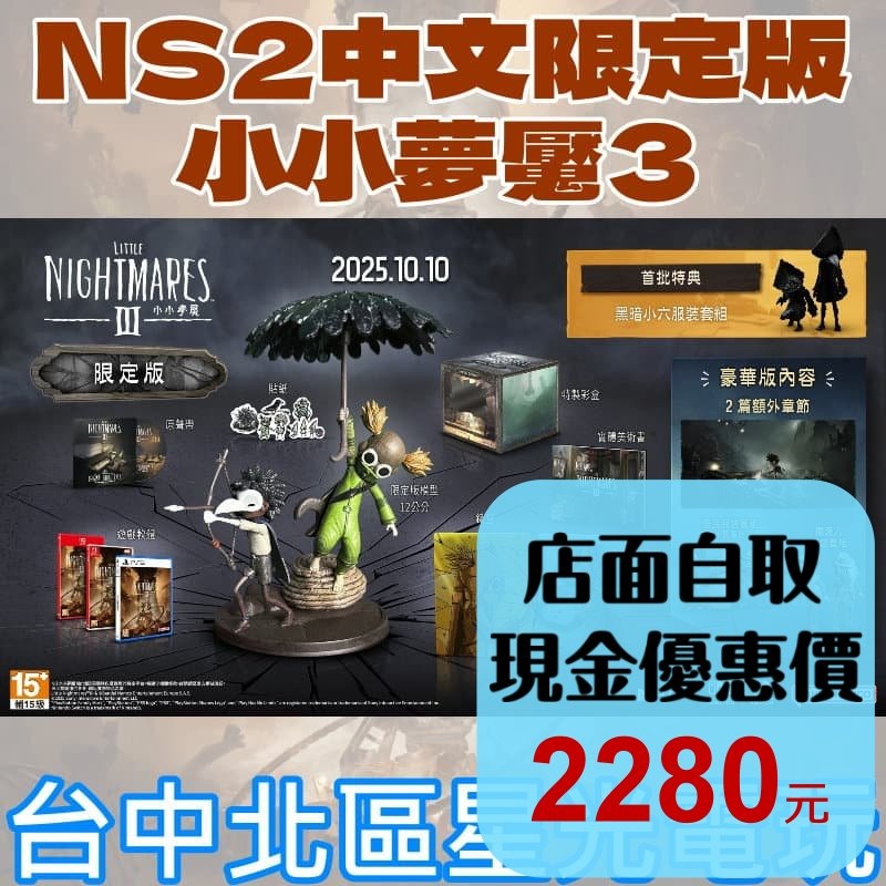 限定版【NS2原版片】☆Switch 2 小小夢魘 3☆中文限定版（附贈預購特典） 中文版全新品【台中星光電玩】-細節圖2
