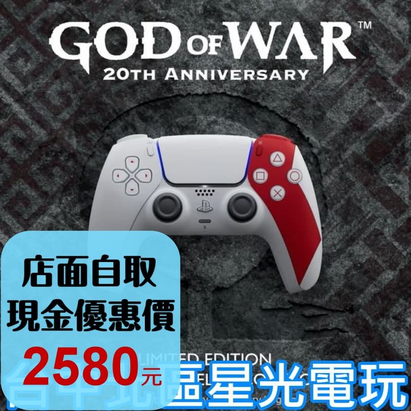 現貨 戰神20週年紀念特仕版【PS5周邊】SONY 戰神20周年特仕版無線控制器 紀念手把【台灣公司貨】台中星光電玩-細節圖2
