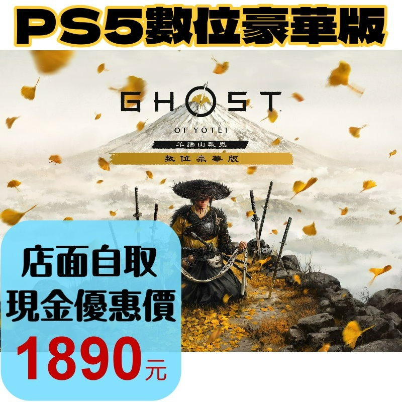 數位豪華版 現貨 【PS5原版片】☆ 羊蹄戰鬼 對馬戰鬼續作 Ghost 羊蹄山戰鬼 ☆ 中文版全新品【台中星光電玩】-細節圖2