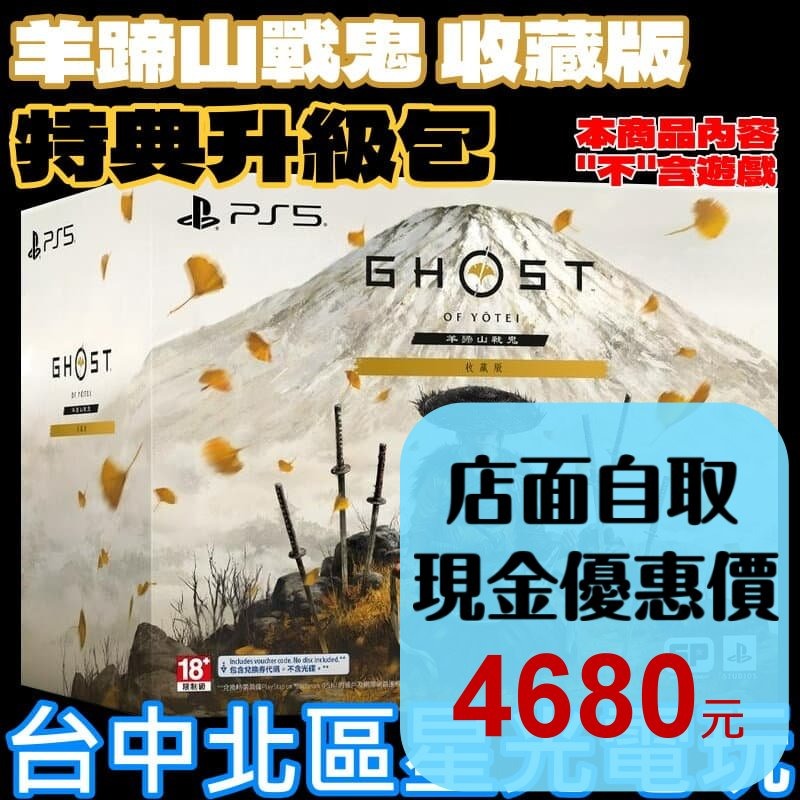 【特典商品】現貨 收藏版 限定版 升級包☆PS5 羊蹄戰鬼 羊蹄山戰鬼☆全新品【不含遊戲軟體】台中星光電玩-細節圖2