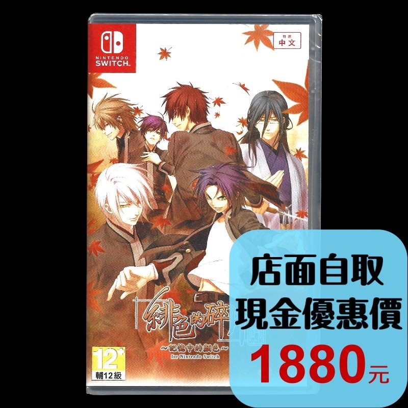 【NS原版片】☆ Switch 緋色的碎片 玉依姬奇譚 記憶中的顏色 ☆ 中文版全新品【台中星光電玩】-細節圖2