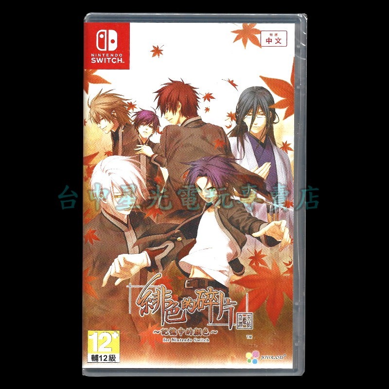 【NS原版片】☆ Switch 緋色的碎片 玉依姬奇譚 記憶中的顏色 ☆ 中文版全新品【台中星光電玩】-細節圖3