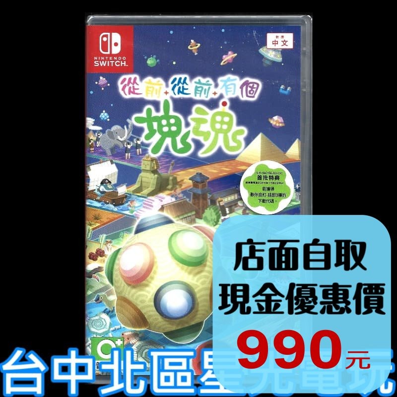 現貨 含初回特典【NS原版片】☆ Switch 從前從前有個塊魂 ☆ 中文版全新品【台中星光電玩】-細節圖2