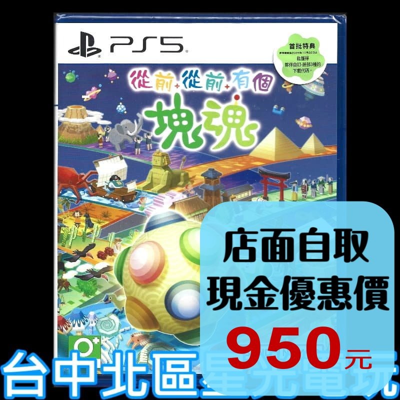 現貨 含初回特典【PS5原版片】☆ 從前從前有個塊魂 ☆ 中文版全新品【台中星光電玩】-細節圖2