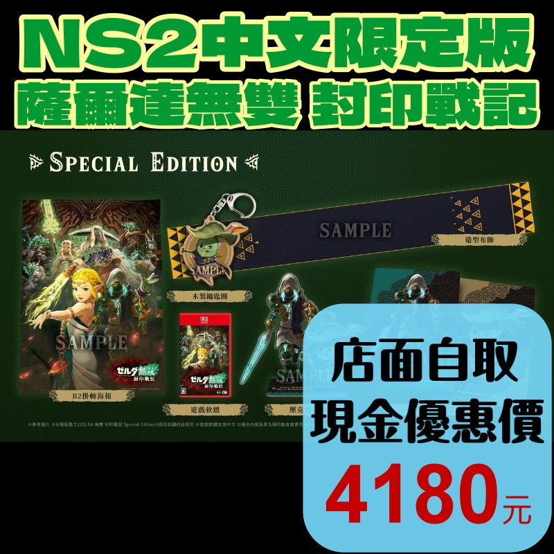 限定版 現貨【NS2原版片】☆ Switch2 ZELDA 薩爾達無雙 封印戰記 豪華版 ☆中文版全新品【台中星光】-細節圖2