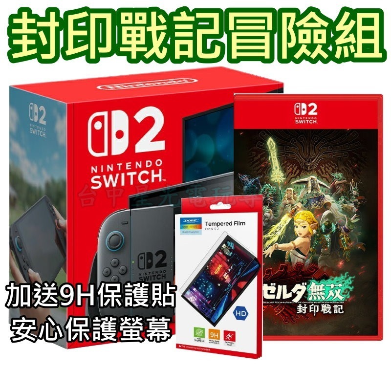 現貨 封印戰記冒險組【NS2主機】☆ Switch2主機+薩爾達無雙 封印戰記 再送9H保護貼☆台灣公司貨【星光】-細節圖3