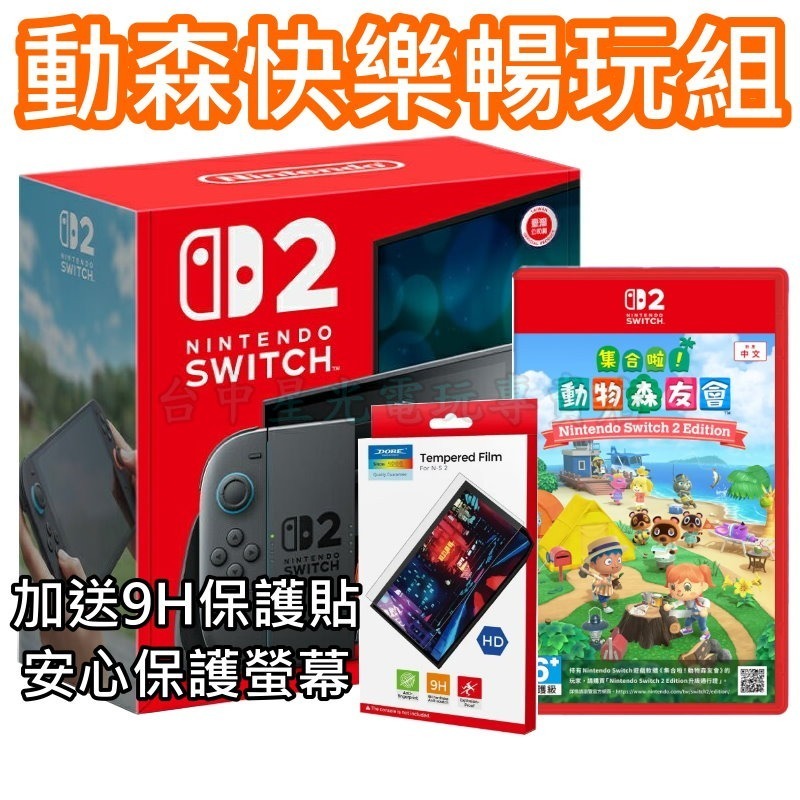 暢玩 動森快樂暢玩組【NS2主機】☆Switch2主機+動物森友會 再送9H保護貼☆ 動森 動物之森 公司貨【星光】-細節圖3
