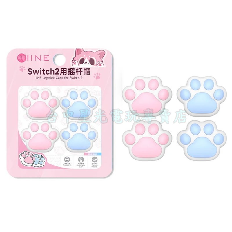 【NS2週邊】良值 Switch2 類比套 白貓爪 L1147 搖桿帽 蘑菇頭 一組四顆入【台中星光電玩】-細節圖3