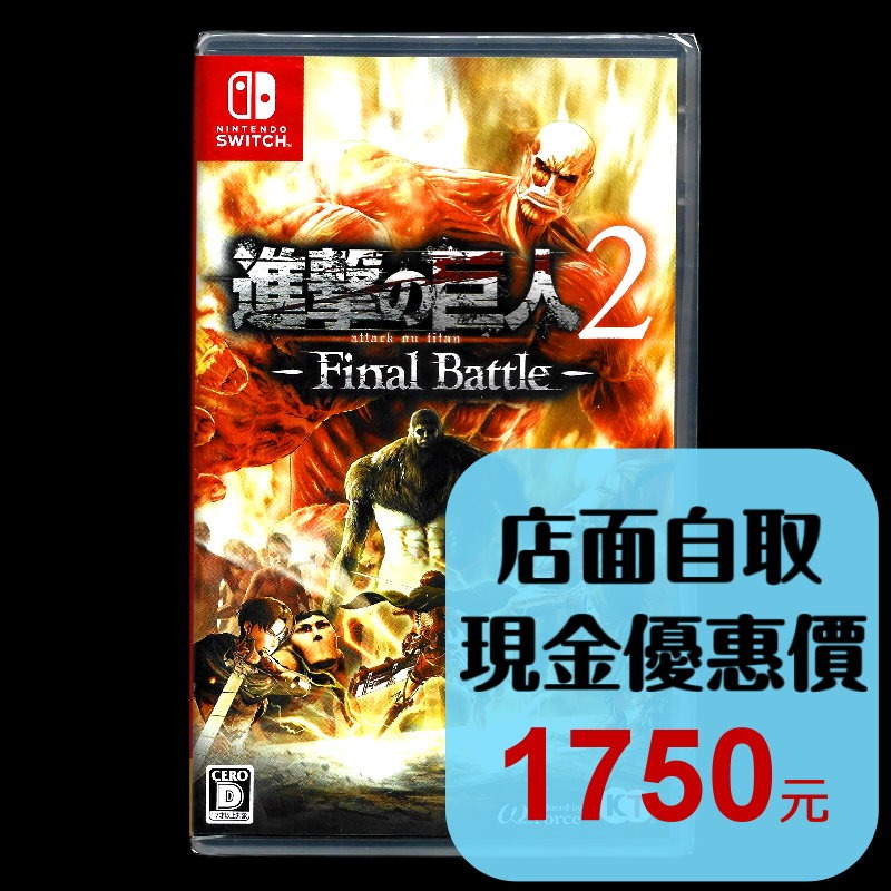 【NS原版片】☆ Switch 進擊的巨人2 Final Battle ☆中文版全新品【台中星光電玩】-細節圖2
