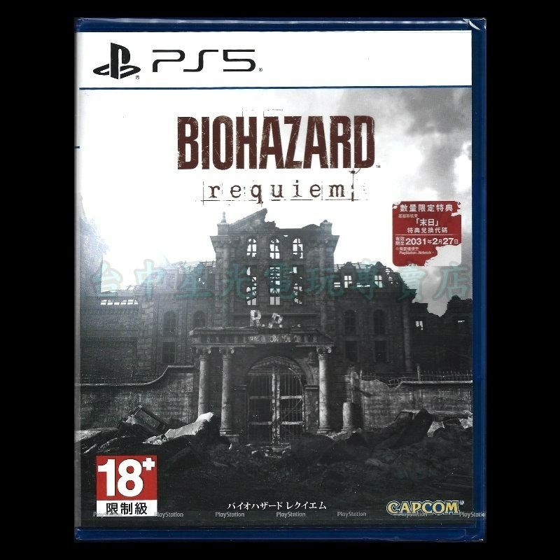 【PS5原版片】☆ 惡靈古堡9 安魂曲（附贈預購特典） ☆ 中文版全新品【台中星光電玩】-細節圖3