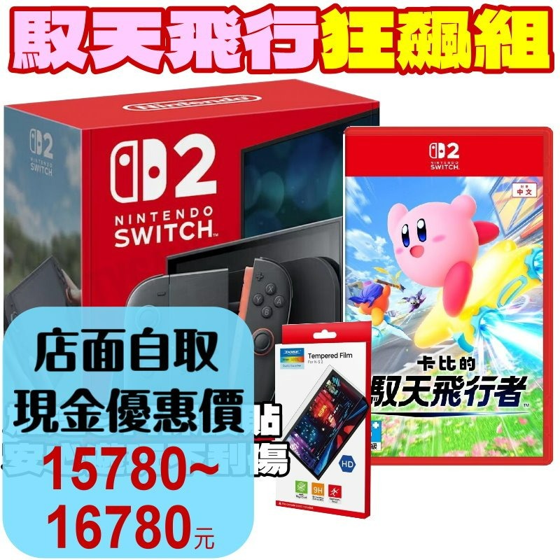 預購11/20 馭天狂飆組【NS2主機】☆ Switch2黑色主機+卡比的馭天飛行者 再送9H保護貼☆台灣公司貨【星光】-細節圖2