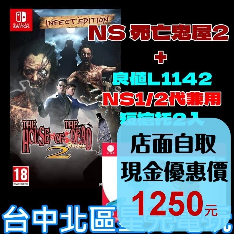 超值體感射擊組【NS原版片】Switch 死亡鬼屋2 重製版＋良值 L1142 短槍 槍托 中文版全新品【台中星光】-細節圖2