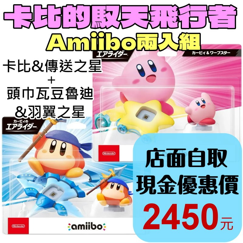 現貨【NS2週邊】☆ Switch2 Amiibo 公仔：卡比的馭天飛行者組合 卡比 & 頭巾瓦豆魯迪 ☆【台中星光】-細節圖2