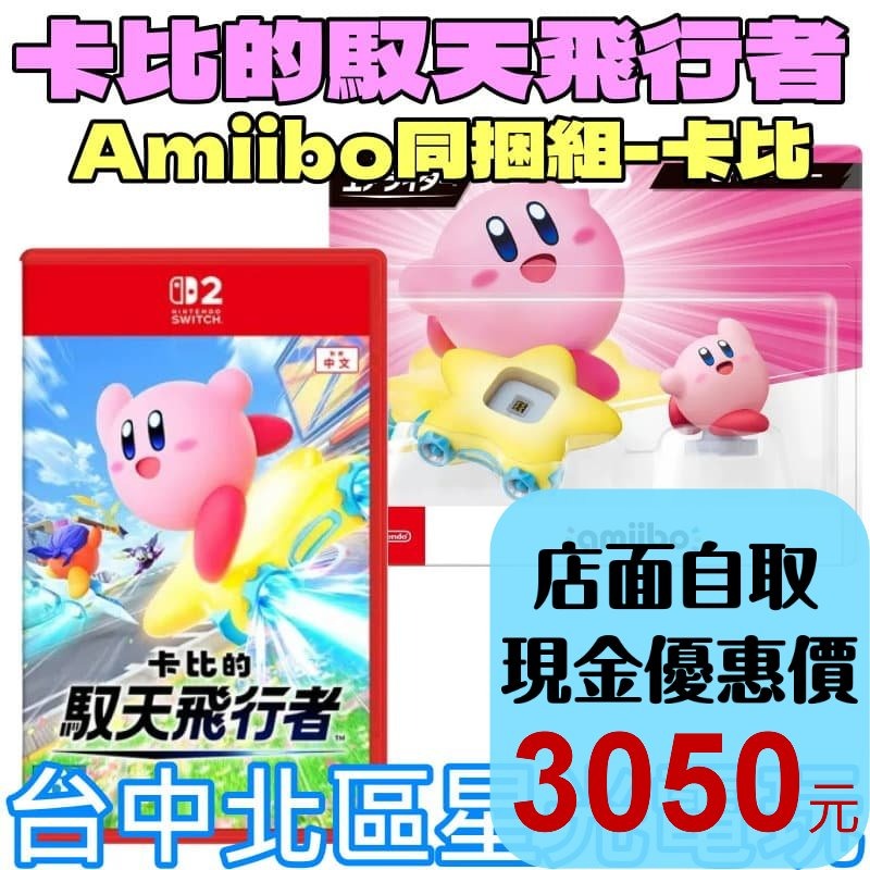 現貨【NS2原版片】☆ Switch2 卡比的馭天飛行者 + Amiibo 卡比&傳送之星 ☆中文版全新品【星光】-細節圖2