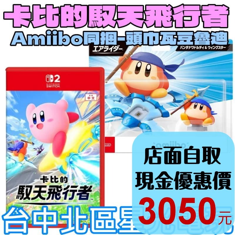 現貨【NS2原版片】☆ Switch2 卡比的馭天飛行者+ Amiibo 頭巾瓦豆魯迪&羽翼之星☆中文版全新品【星光】-細節圖2