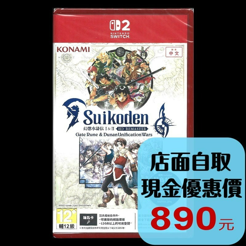 現貨含初回特典【NS2原版片】Switch2 幻想水滸傳 I＆II HD Remaster中文版全新品【台中星光電玩】-細節圖2