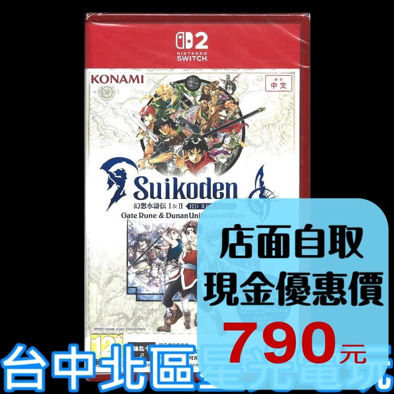 現貨含初回特典【NS2原版片】Switch2 幻想水滸傳 I＆II HD Remaster中文版全新品【台中星光電玩】-細節圖2