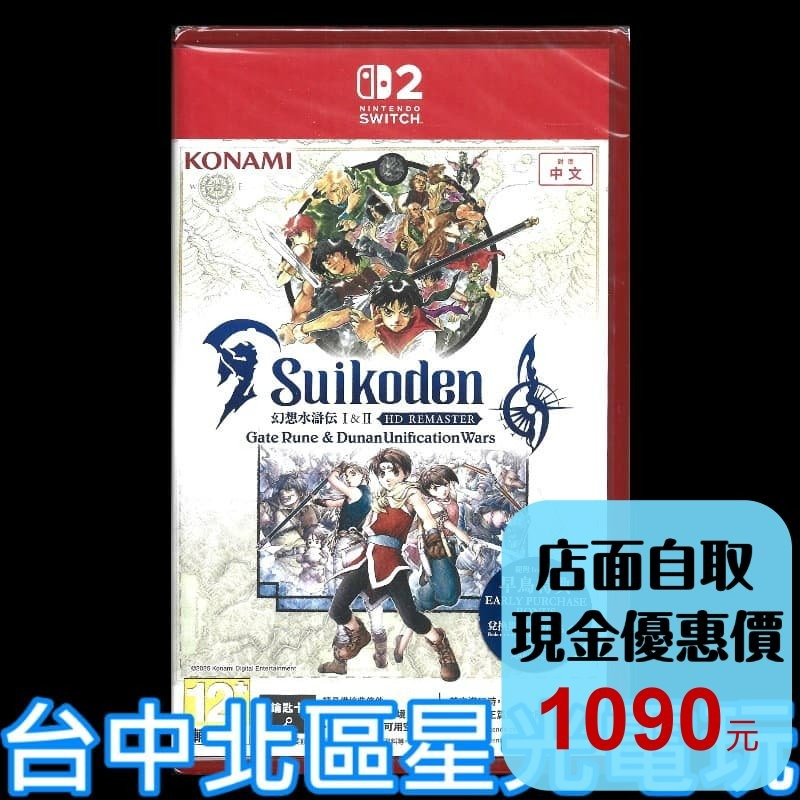 現貨含初回特典【NS2原版片】Switch2 幻想水滸傳 I＆II HD Remaster中文版全新品【台中星光電玩】-細節圖2