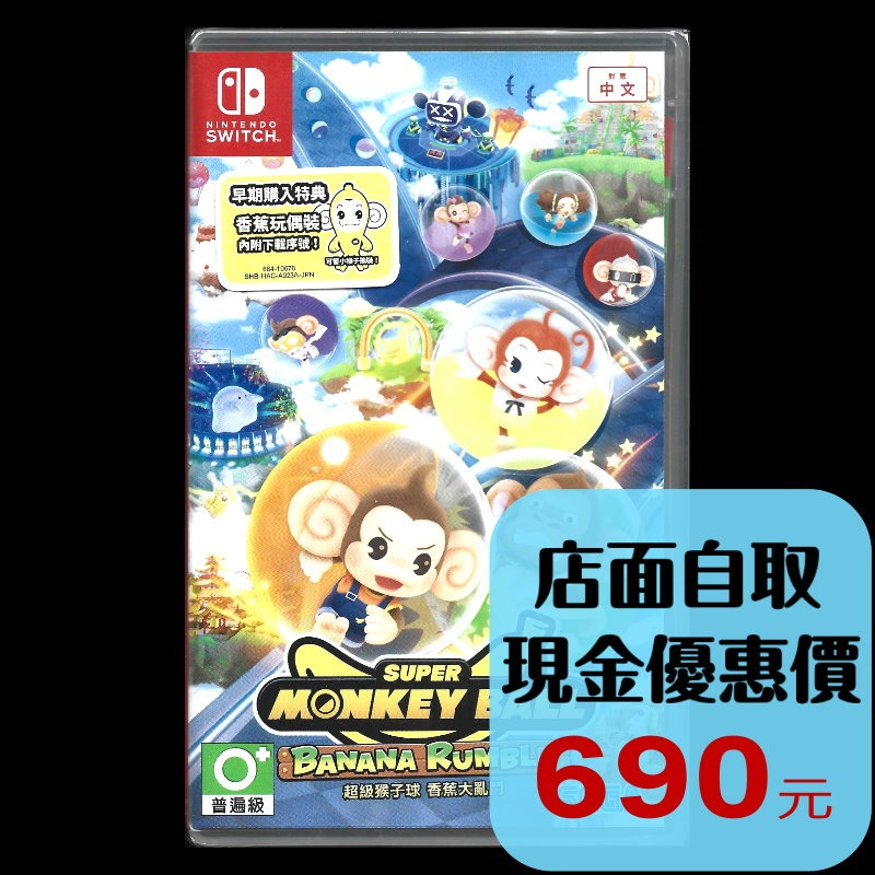 現貨 含特典【NS原版片】☆ Switch 超級猴子球 香蕉大亂鬥 ☆ 中文版全新品【台中星光電玩】-細節圖2