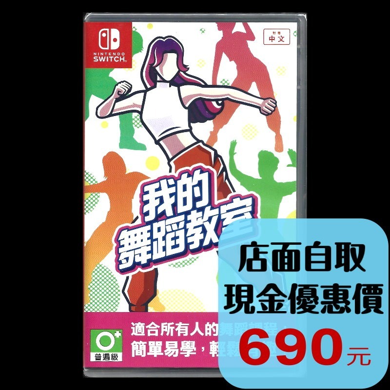 現貨【NS原版片】 Switch 我的舞蹈教室 HOP!STEP!DANCE! 中文版全新品【星光】-細節圖2