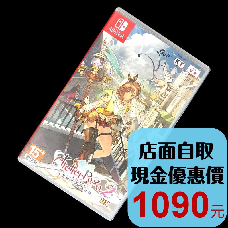 現貨【NS原版片】☆Switch 萊莎的鍊金工房2 ～失落傳說與秘密妖精～DX ☆ 中文版 中古二手商品【台中星光】-細節圖2