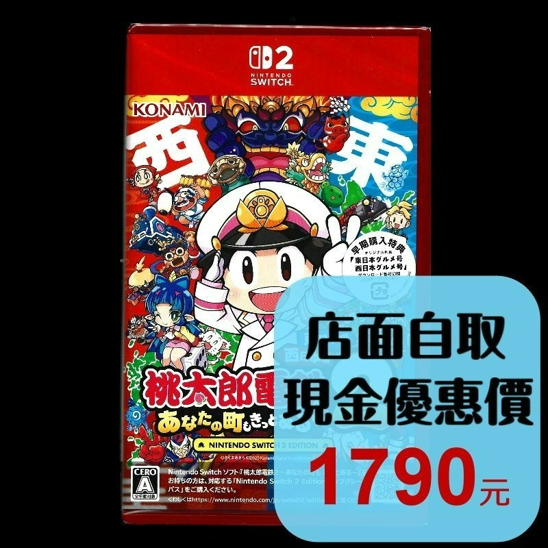 含特典 現貨【NS2原版片】☆ NS2桃太郎電鐵2～你的城鎮也一定在～ 東日本篇＋西日本篇 ☆純日版全新品【台中星光】-細節圖2