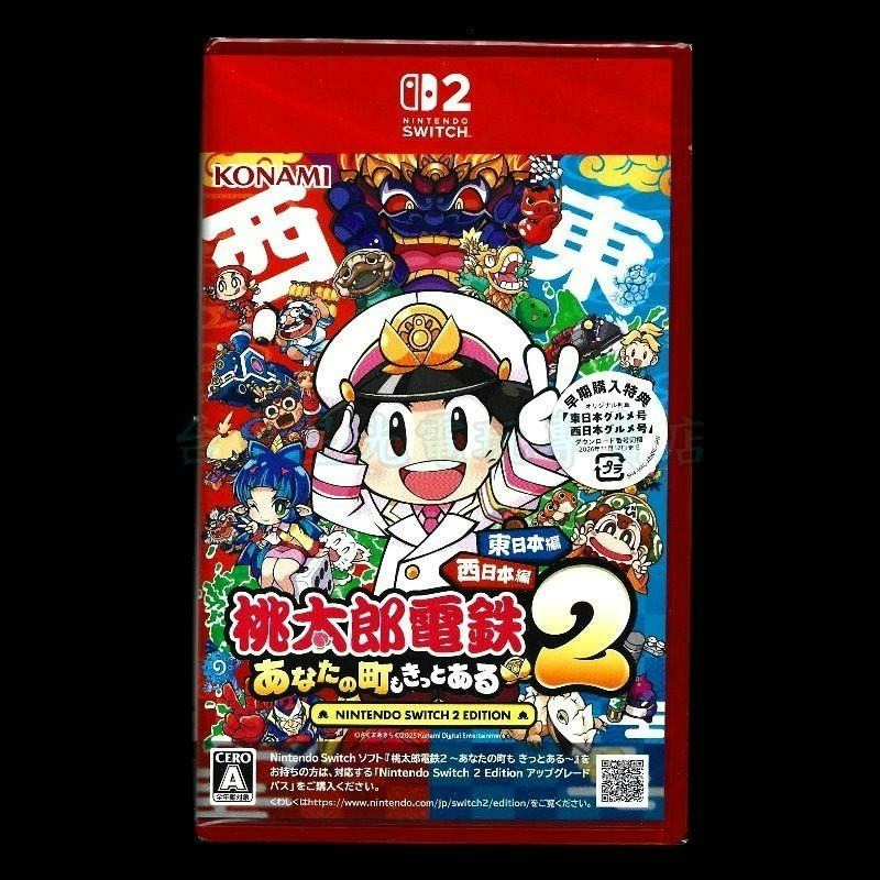 含特典 現貨【NS2原版片】☆ NS2桃太郎電鐵2～你的城鎮也一定在～ 東日本篇＋西日本篇 ☆純日版全新品【台中星光】-細節圖3