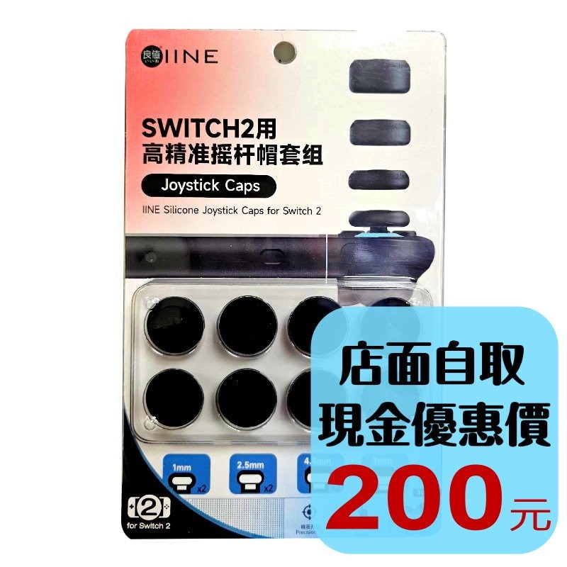 【NS2週邊】良值 Switch2 類比套 高低款黑 L1096 搖桿帽 蘑菇頭 一組四顆入【台中星光電玩】-細節圖2