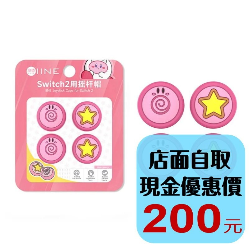 【NS2週邊】良值 Switch2 類比套 卡比之星 L1148 搖桿帽 蘑菇頭 一組四顆入【台中星光電玩】-細節圖2
