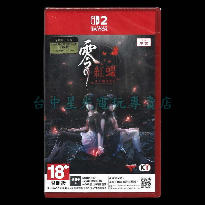現貨【NS2原版片】☆ Switch2 零 ~紅蝶~ REMAKE 鑰匙卡 附特典 ☆中文全新品【星光】-細節圖3