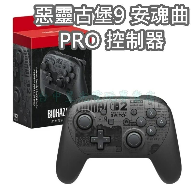 【NS2週邊】☆ Switch2 惡靈古堡9:安魂曲 Pro 手把控制器 無線手把 ☆【台中星光電玩】-細節圖3