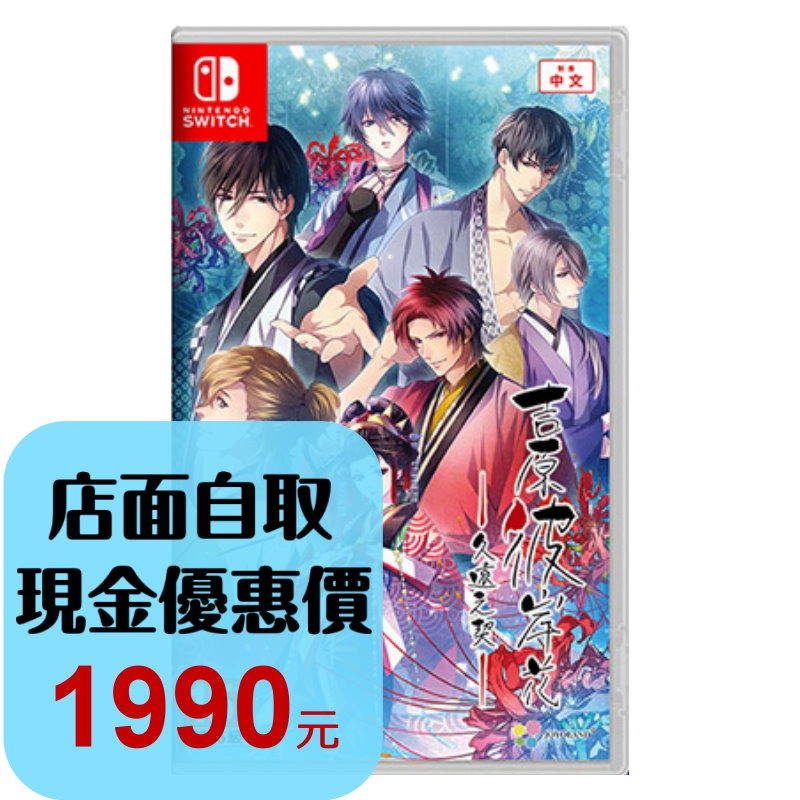含初回特典 預購3/5上市【NS原版片】☆ Switch 吉原彼岸花 久遠之契 ☆ 中文版全新品【台中星光電玩】-細節圖2