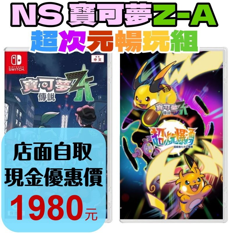 預購1~2月 ZA超次元組【NS原版片】☆Switch 寶可夢傳說 Z-A+DLC 超次元爆湧☆中文版全新品【星光】-細節圖2
