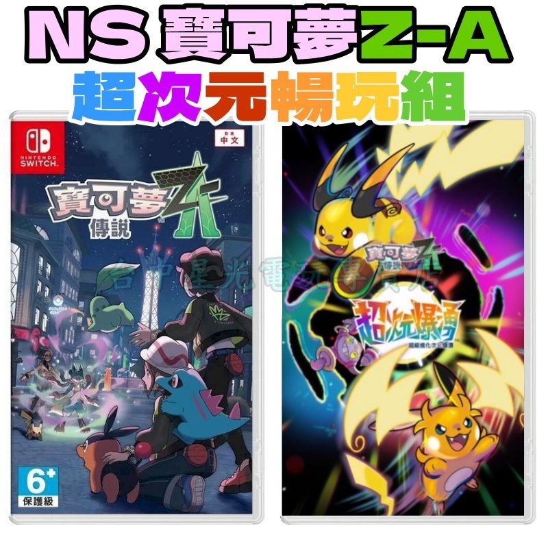 預購1~2月 ZA超次元組【NS原版片】☆Switch 寶可夢傳說 Z-A+DLC 超次元爆湧☆中文版全新品【星光】-細節圖3